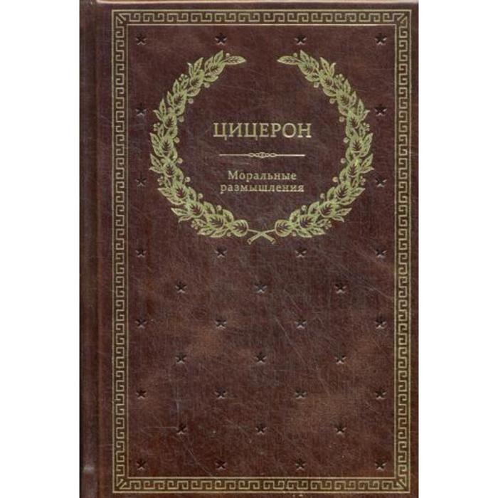 Моральные размышления о старости, о дружбе, об обязанностях. Готовому перейти Рубикон (кожа, золотое тиснение)