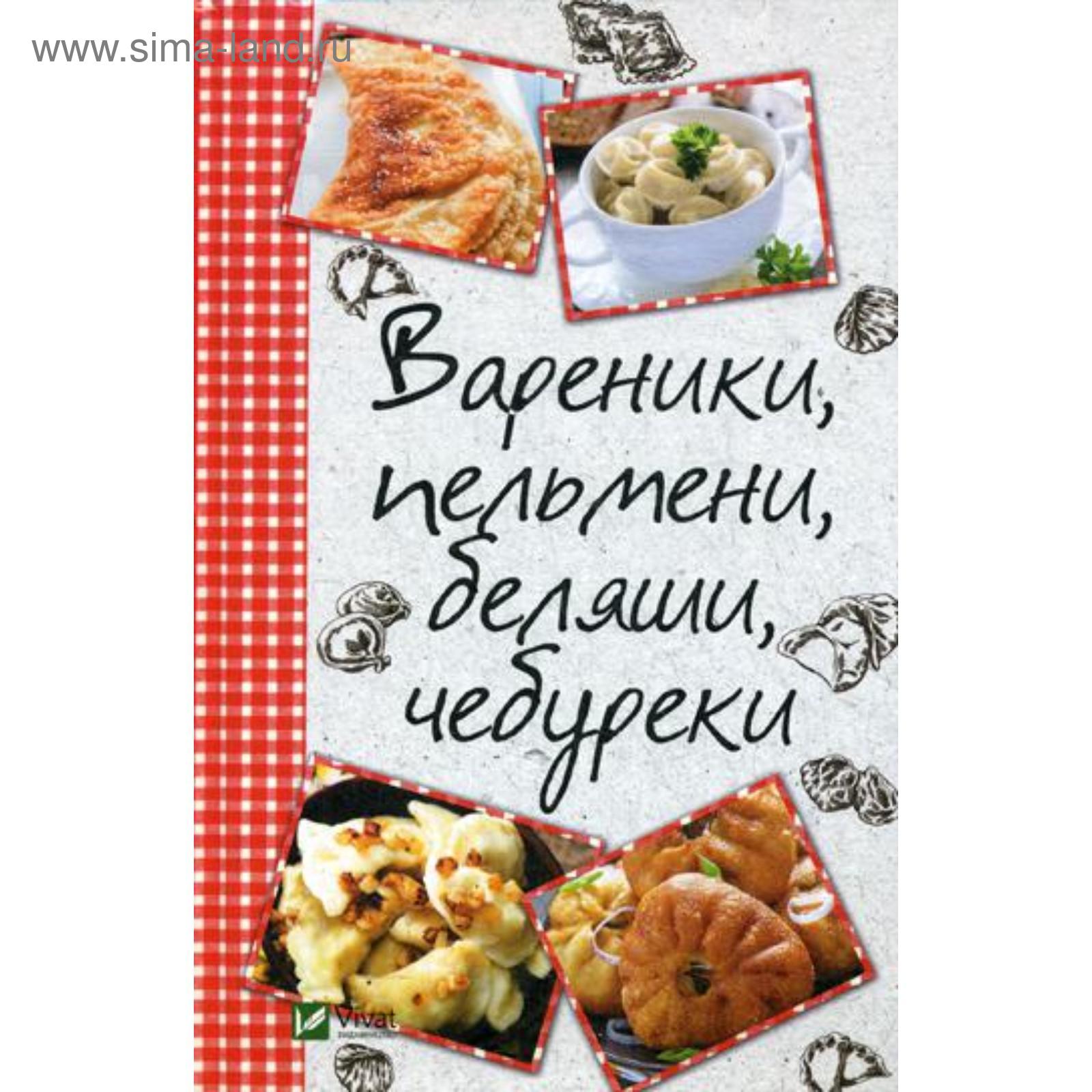 Вареники, пельмени, беляши, чебуреки. Романова М.Ю. (5322366) - Купить по  цене от 190.00 руб. | Интернет магазин SIMA-LAND.RU