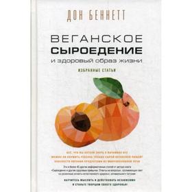 Веганское сыроедение и здоровый образ жизни. Избранные статьи. Дон Беннетт