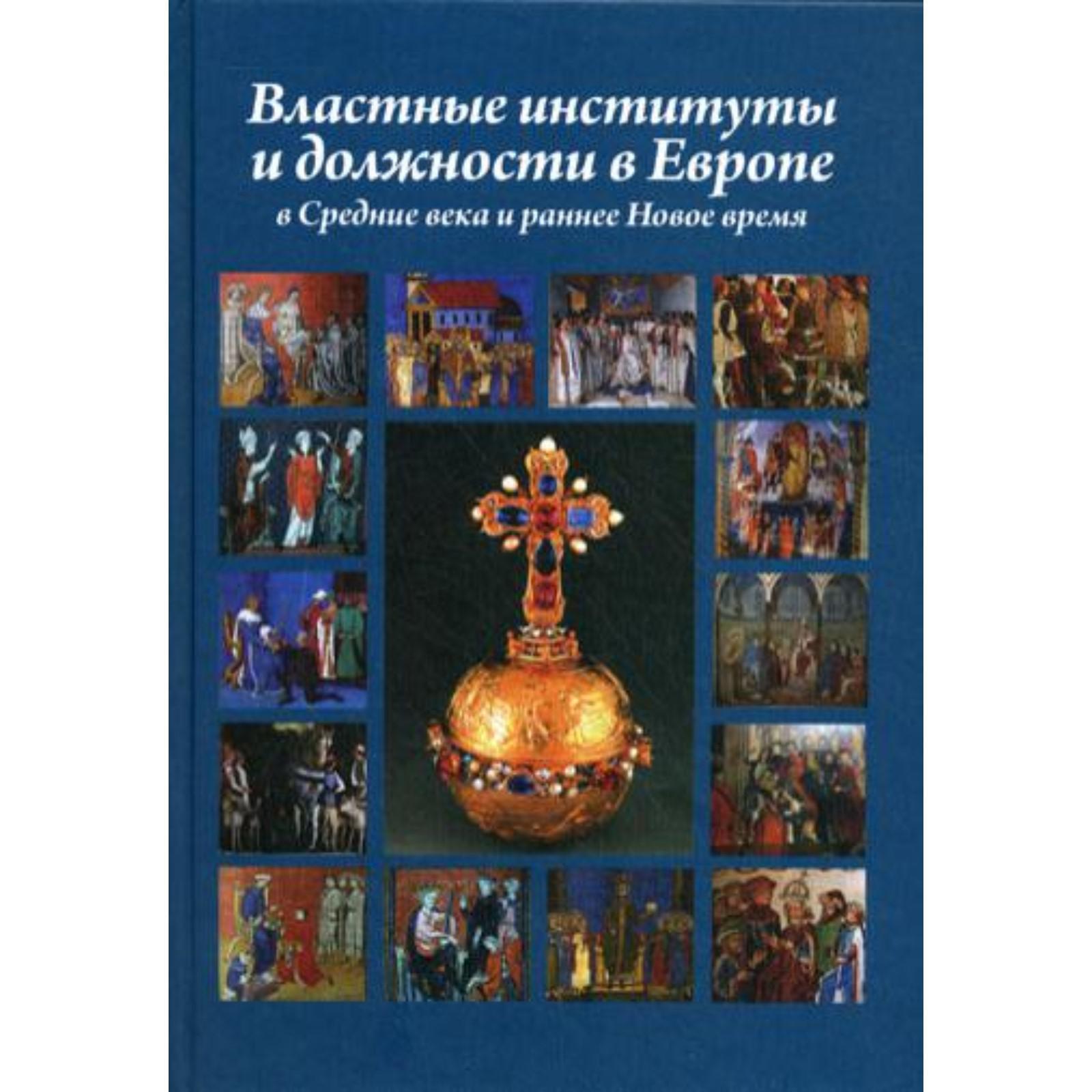 Властные институты и должности в Европе в Средние века и раннее Новое  время. Гусарова Т.П.