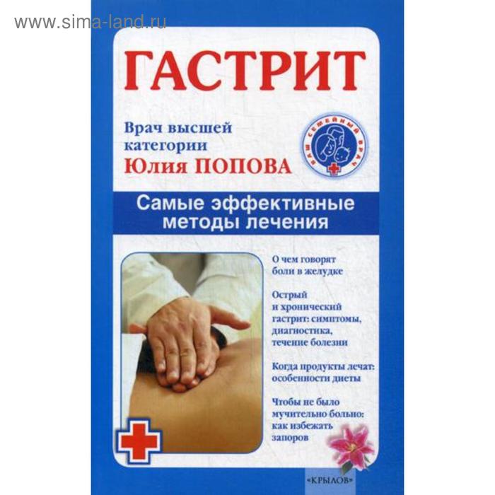 Гастрит. Самые эффективные методы лечения. 3-е издание. Попова Ю. С.