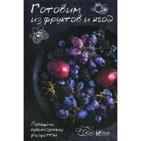 

Готовим из фруктов и ягод. Лучшие кулинарные рецепты. Сайдакова Р.И.
