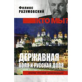 Державная воля и русская доля. Разумовский Ф.В.