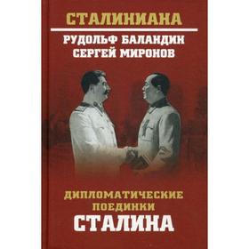 Дипломатические поединки Сталина. От Пилсудского до Мао Цзэдуна. Баландин Р.К., Миронов С.