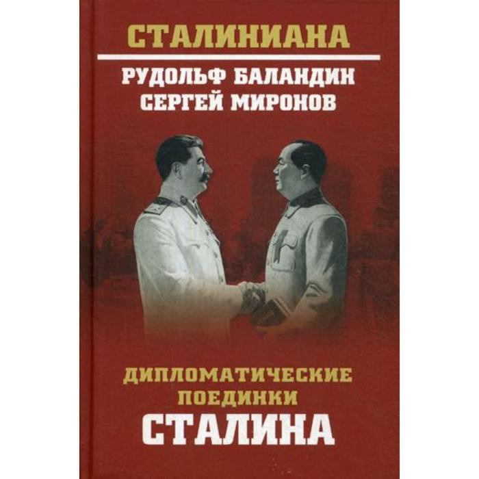 Дипломатические поединки Сталина. От Пилсудского до Мао Цзэдуна. Баландин Р.К., Миронов С. - Фото 1