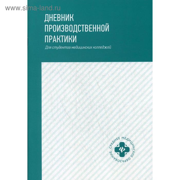 Дневник производственной практики: Для студентов медицинских колледжей - Фото 1