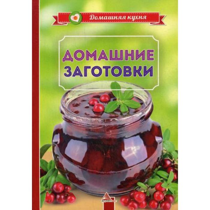 Заготовки отзывы. Домашние заготовки. Домашние заготовки книга. Домашние заготовки на продажу. Книга домашние заготовки 1996.