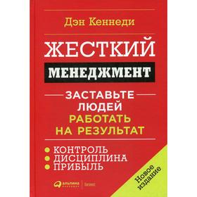 Жесткий менеджмент. Заставьте людей работать на результат (пер.). Кеннеди Д.