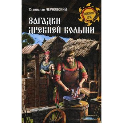 Загадки древней Волыни. Чернявский С.Н.