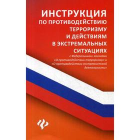 

Инструкция по противодействию терроризму и действиям в экстремальных ситуациях с ФЗ «О противодействии терроризму» и «О противод. экстремист.
