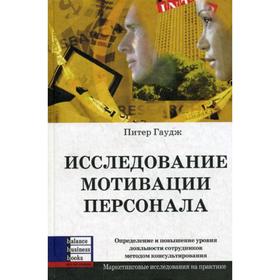 Исследование мотивации персонала. Питер Гаудж