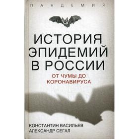 

История эпидемий в России. От чумы до коронавируса. Васильев К.Г., Сегал А.С.