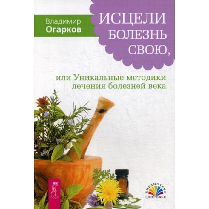Исцеление болезней помощь. Исцеляя больных книга. болезнь и исцеление. исцели болезнь свою. огарков книги.