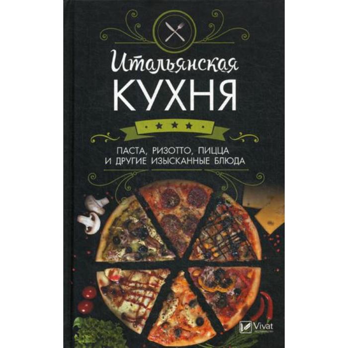 Изысканная кухня книга