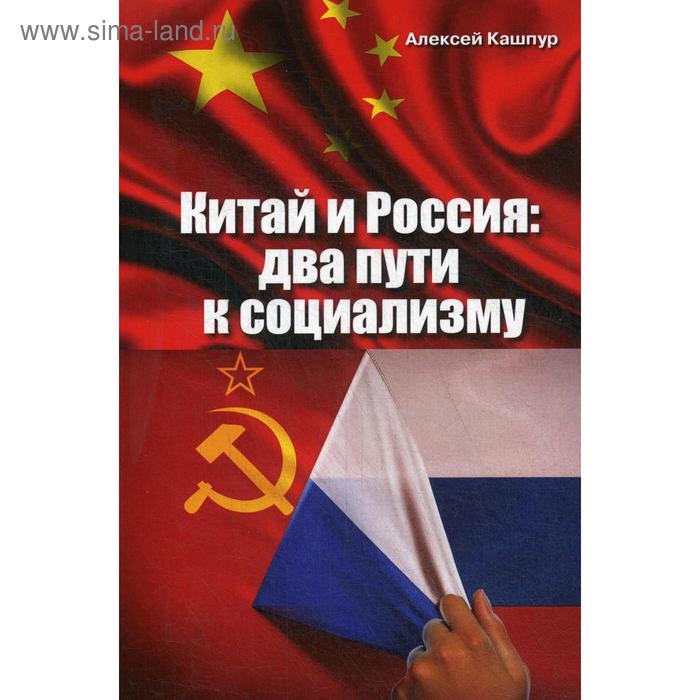 Китай и Россия: два пути к социализму. Кашпур А.Н. - Фото 1