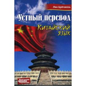

Китайский язык. Устный перевод: учебное пособие. Цуйчжень Л