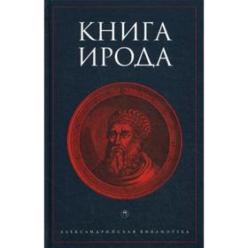 Книга Ирода: антология. Сост. Вихнович В.