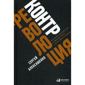 

Контрреволюция: Как строилась вертикаль власти в современной России и как это влияет на экономику. Алексашенко С.