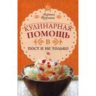 Кулинарная помощь в пост и не только. Советы и секреты. Трухина М. Ю. - фото 294980761