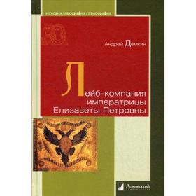 Лейб-компания императрицы Елизаветы Петровны. Демкин А.В