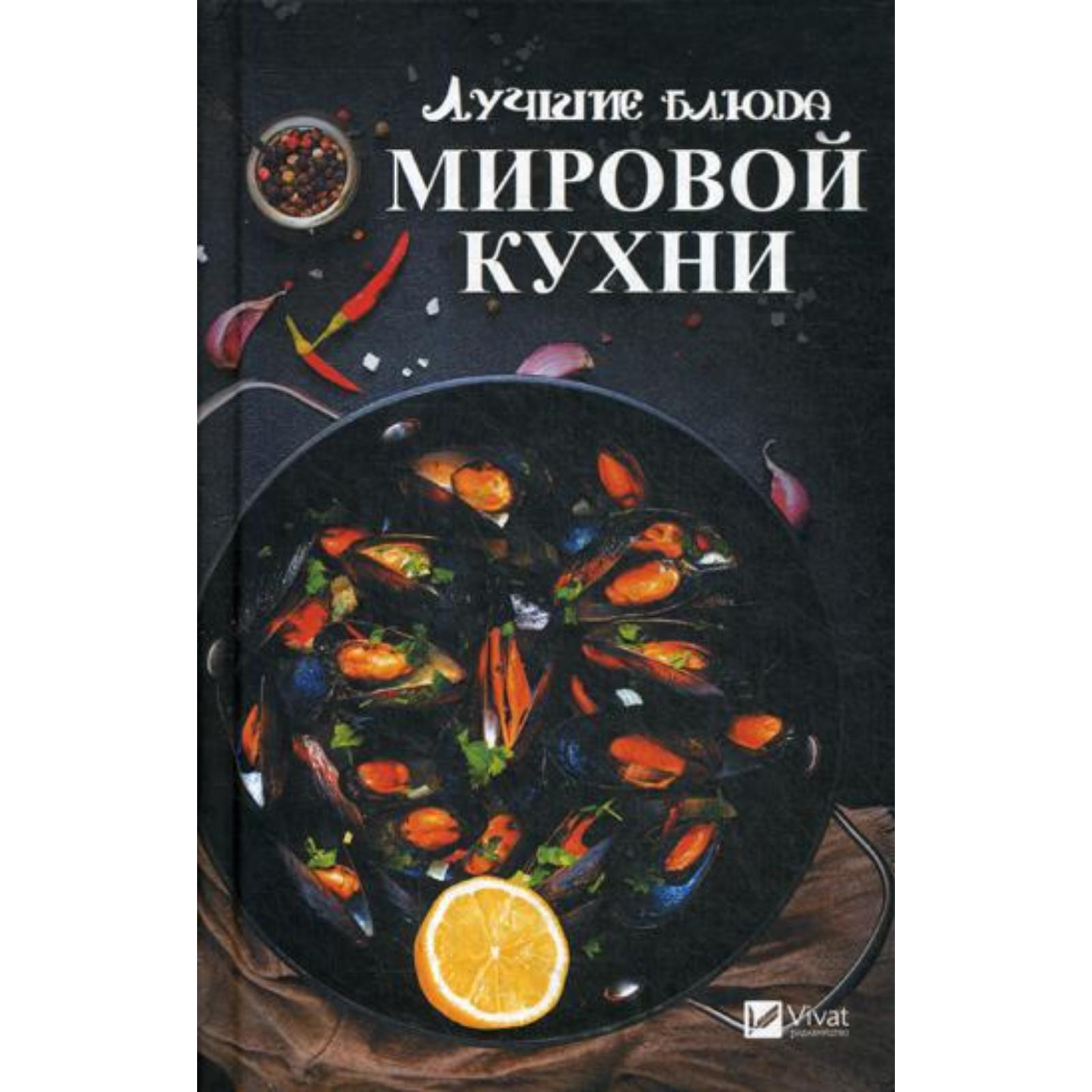 Мировая кухня это