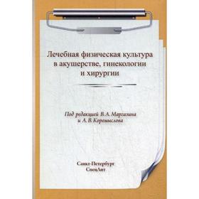 ЛФК. Лечебная физическая культура в акушерстве, гинекологии и хирургии. Под ред. Маргазина В.А., Коромыслова А.В.