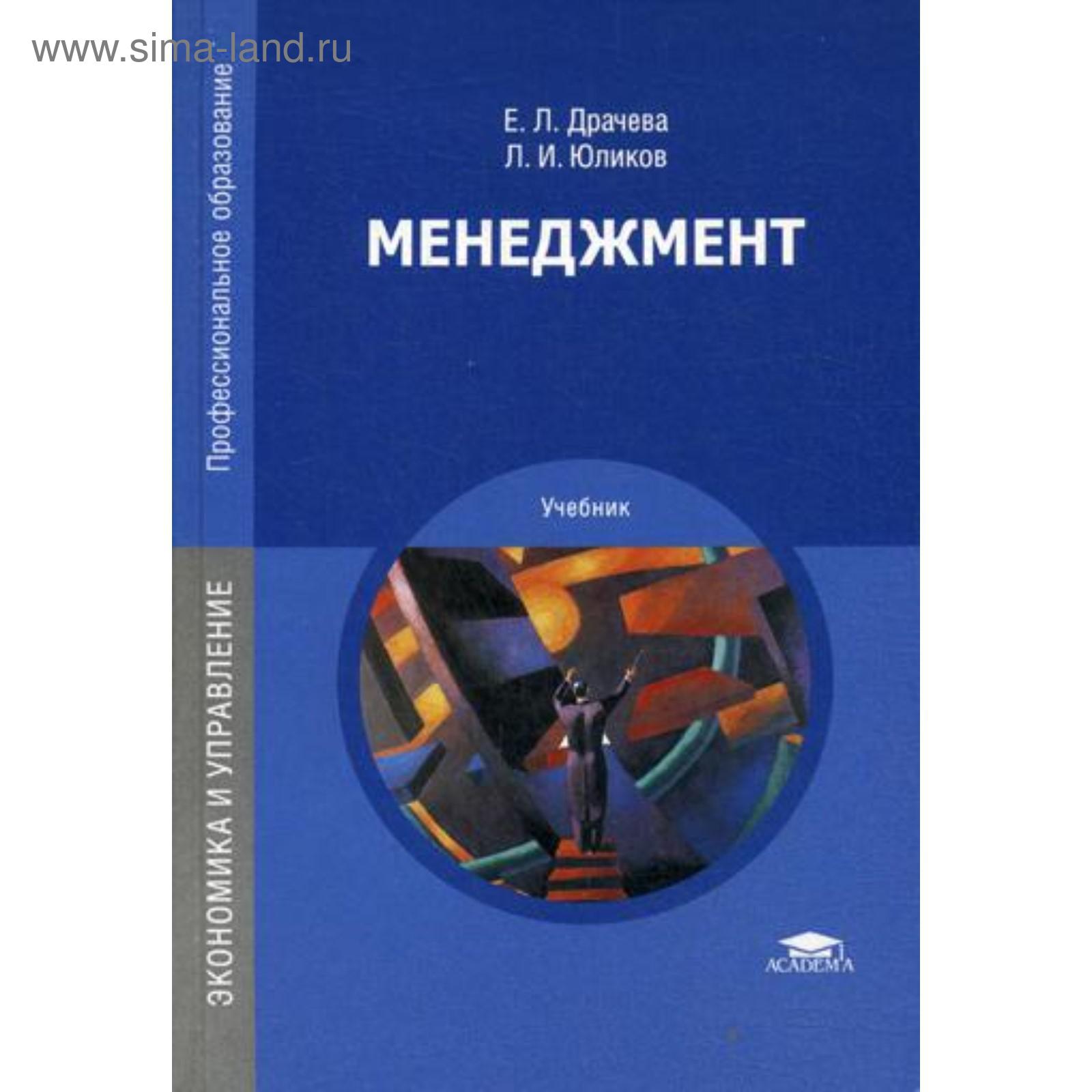 Менеджмент: Учебник. 16-Е Издание, Стер. Драчева Е. Л., Юликов Л.