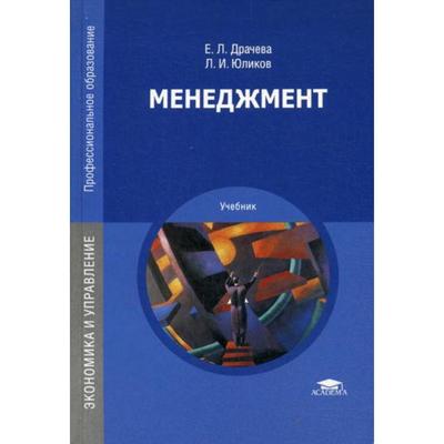 Менеджмент: Учебник. 16-Е Издание, Стер. Драчева Е. Л., Юликов Л.