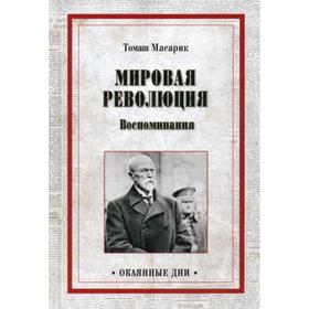 Мировая революция. Воспоминания. Масарик Т.Г.