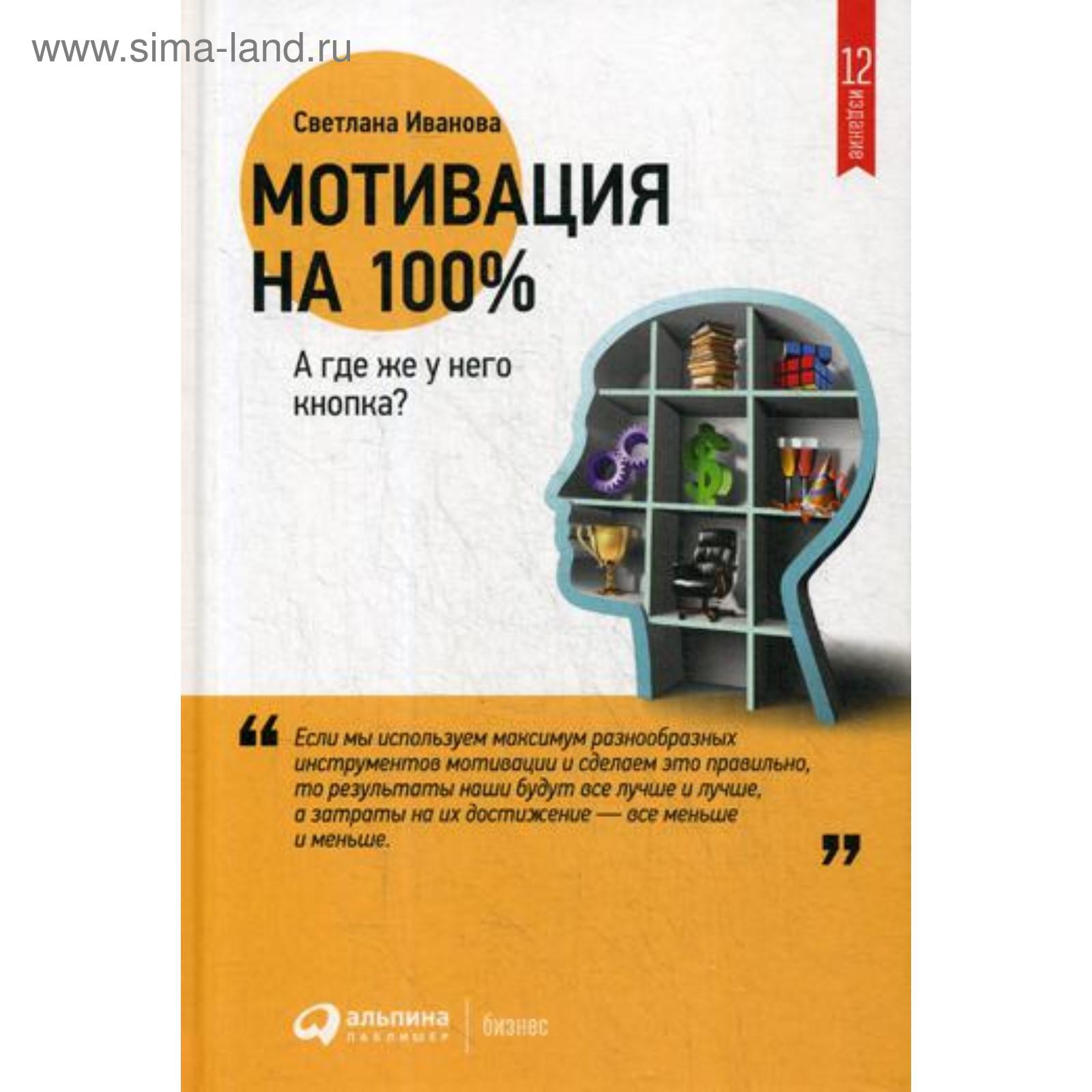 Мотивация на 100%: а где же у него кнопка? 12-е издание. Иванова С. В.