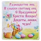 Магнит полимер пожелания "Пасха" - Фото 1