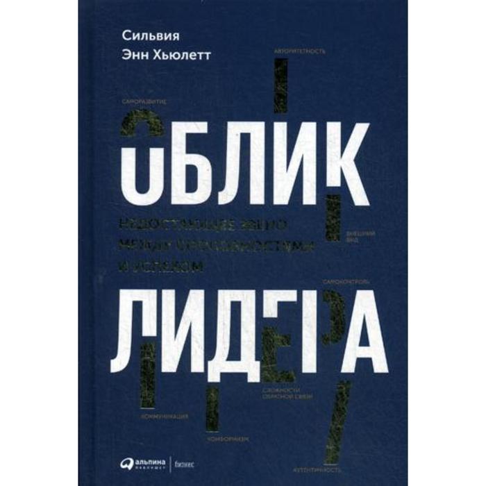 Облик лидера. Сильвия Энн Хьюлетт. Сильвия Энн Хьюлетт облик лидера. Облик лидера книга.