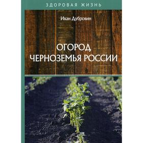 Огород Черноземья России. Дубровин И.