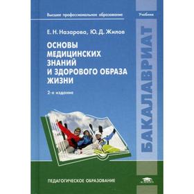 

Основы медицинских знаний и здорового образа жизни: Учебник. 2-е издание, стер. Назарова Е. Н.