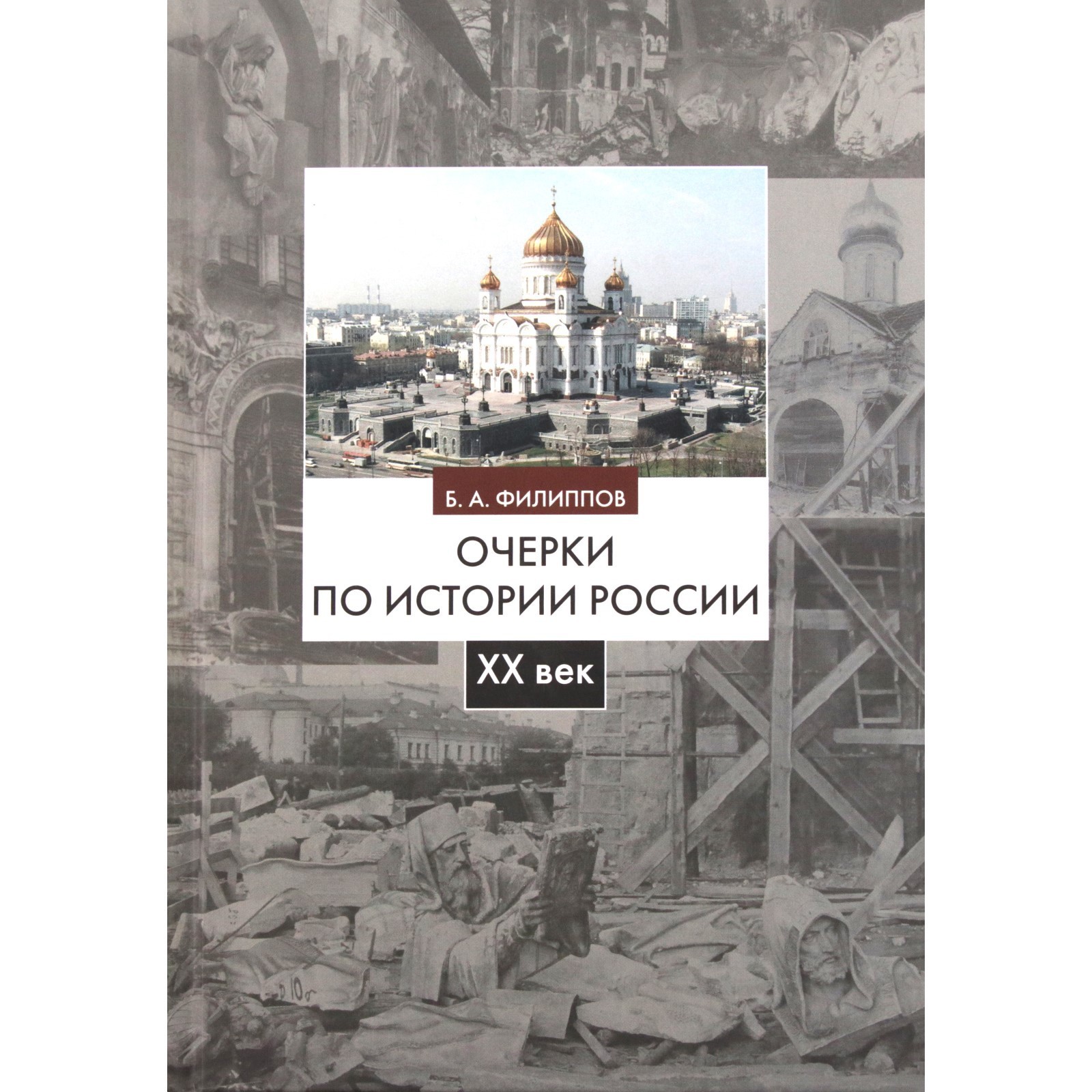 Очерки по истории России. ХХ век: Учебное пособие. 2-е издание,  исправленное. Филиппов Б. А.