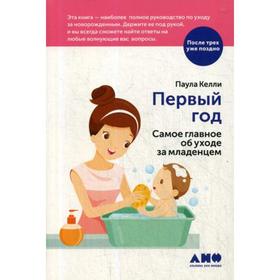 

Первый год: Самое главное об уходе за младенцем. Паула К.
