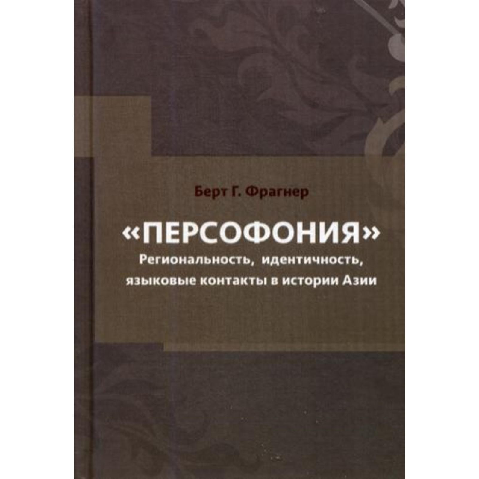 Персофония. Региональность, идентичность, языковые контакты в истории Азии.  Фрагнер, Берт Г.