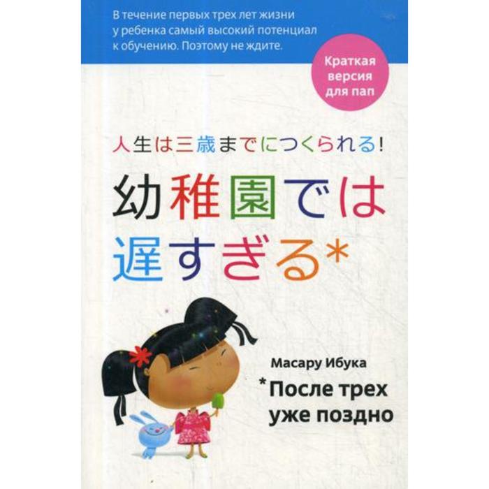 После трех уже поздно: Краткая версия для пап. 4-е издание. Ибука М.