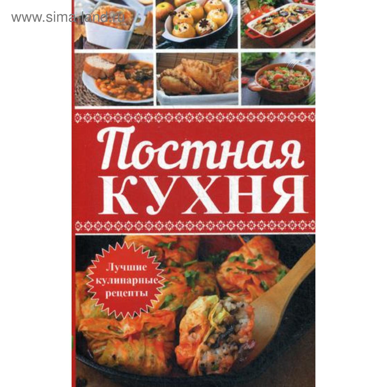 Постная кухня. Лучшие кулинарные рецепты. Васильева Я.В. (5326718) - Купить  по цене от 81.00 руб. | Интернет магазин SIMA-LAND.RU