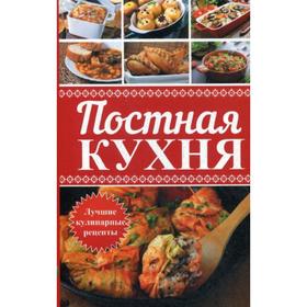 

Постная кухня. Лучшие кулинарные рецепты. Васильева Я.В.