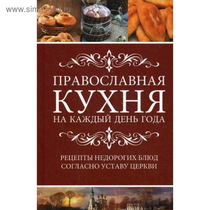 Книга православная кухня