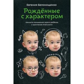 Рожденные с характером. 5-е издание. Белонощенко Е.