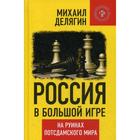 Россия в большой игре. На руинах постдамского мира. Делягин М. - фото 299813170