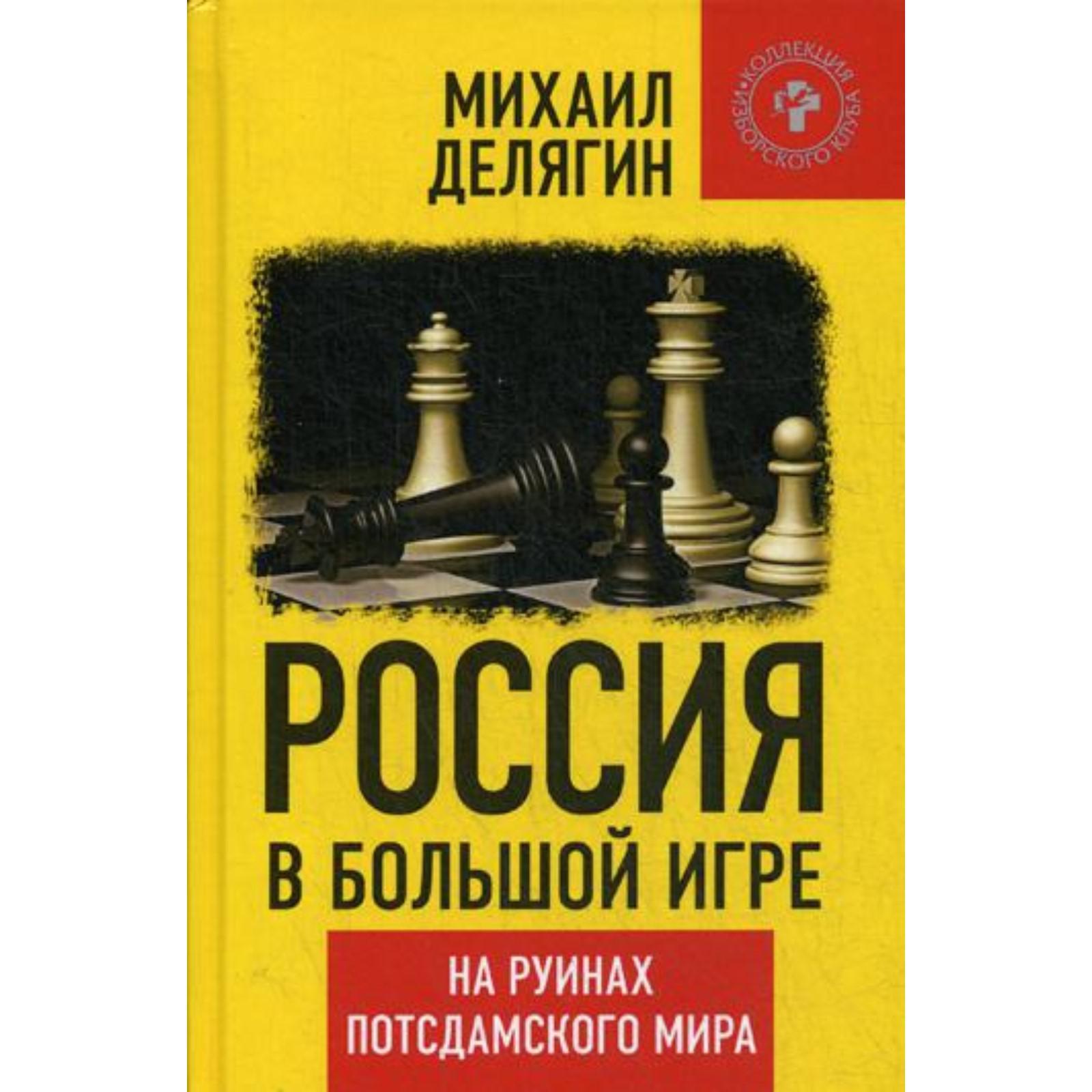 Россия в большой игре. На руинах постдамского мира. Делягин М. (5327445) -  Купить по цене от 501.00 руб. | Интернет магазин SIMA-LAND.RU