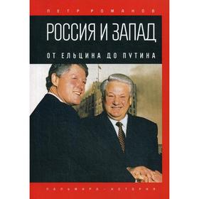 Россия и Запад. От Ельцина до Путина. Романов П.