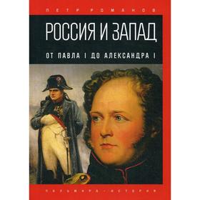 Россия и Запад. От Павла I до Александра I. Романов П.