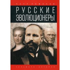 Русские эволюционеры: Возможная Россия. Романов П.