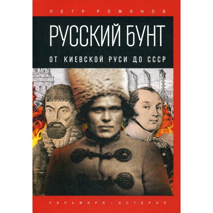 Русский бунт: От Киевской Руси до СССР. Романов П.