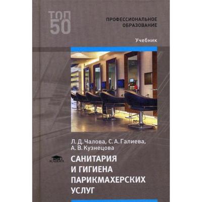 Санитария И Гигиена Парикмахерских Услуг: Учебник Для СПО. 3-Е.