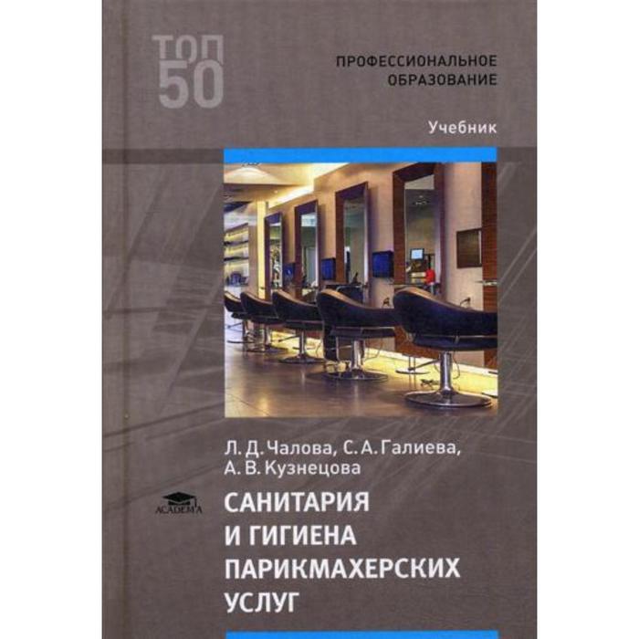 Санитария И Гигиена Парикмахерских Услуг: Учебник Для СПО. 3-Е.